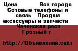 power Bank 20 000 Solar › Цена ­ 1 600 - Все города Сотовые телефоны и связь » Продам аксессуары и запчасти   . Чеченская респ.,Грозный г.